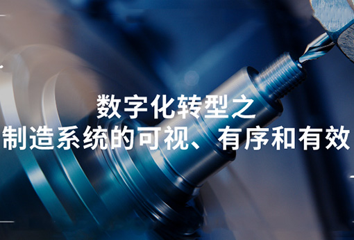 浙江力諾 | 數字化轉型之制造系統的可視、有序和有效